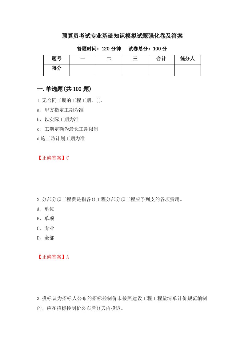 预算员考试专业基础知识模拟试题强化卷及答案22