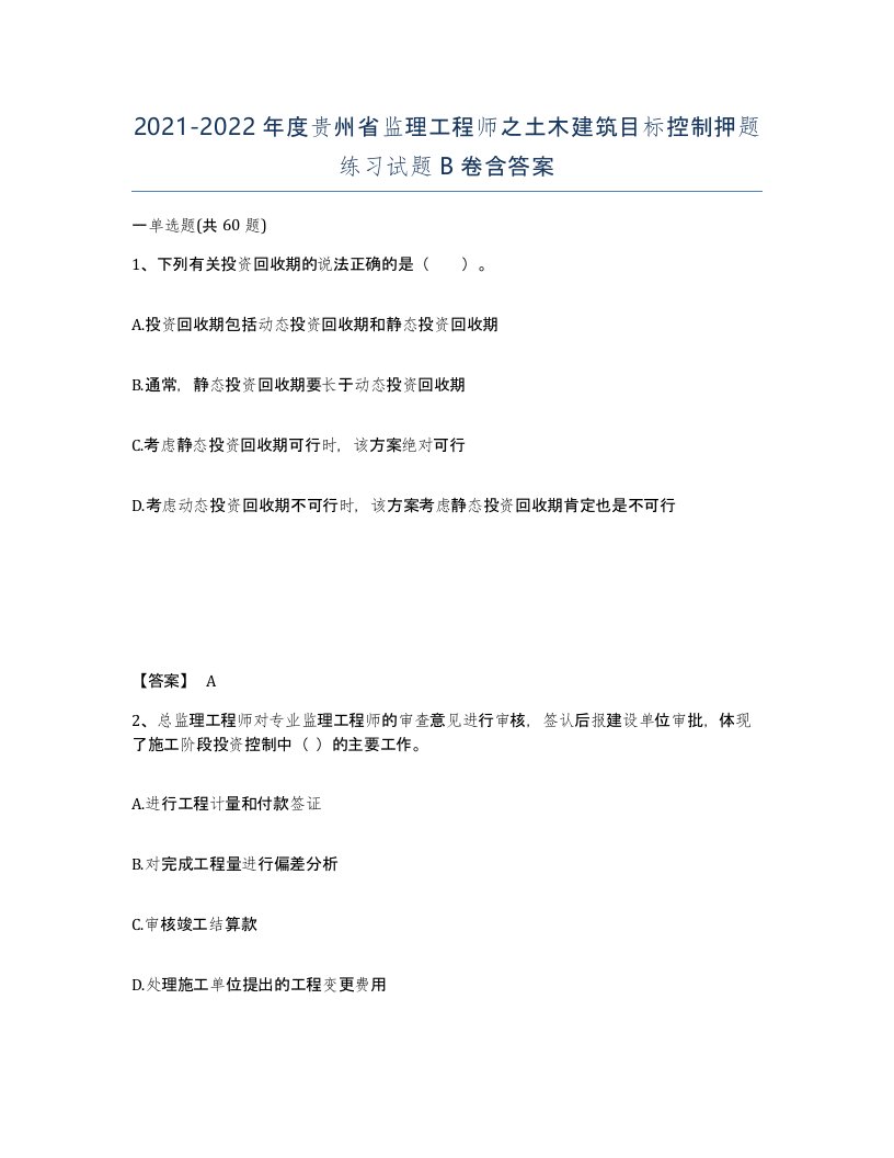 2021-2022年度贵州省监理工程师之土木建筑目标控制押题练习试题B卷含答案