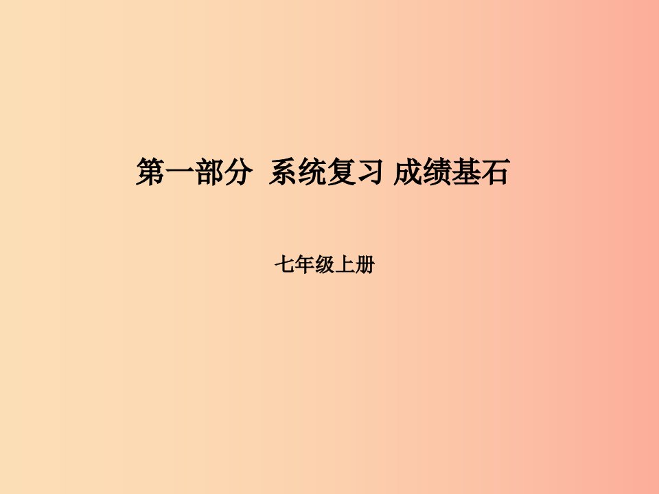 泰安专版2019年中考地理第一部分系统复习成绩基石七上第2章地球的面貌第2课时海陆分布和海陆变迁课件