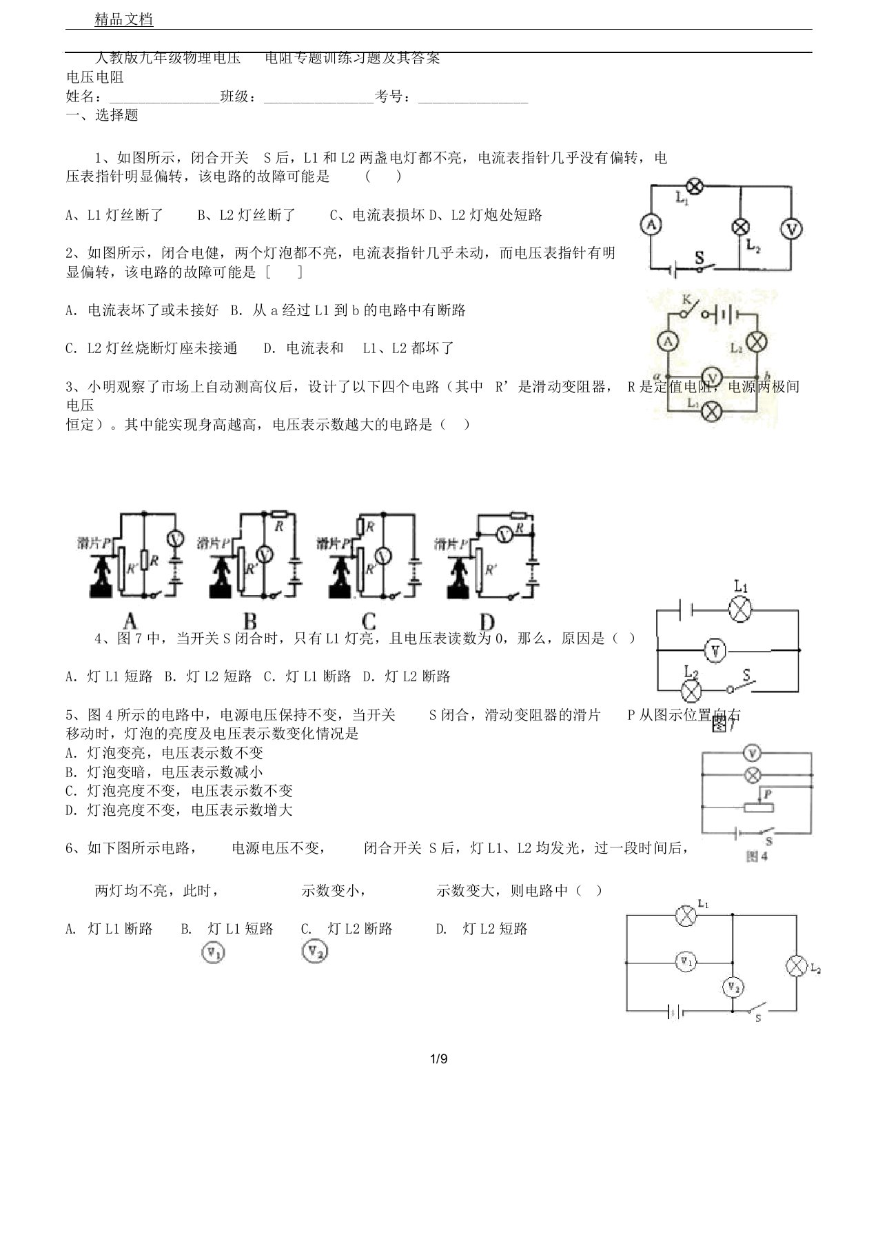 人教版初中教学九年级教案物理电压电阻专题训学习复习练学习的试题及其答案