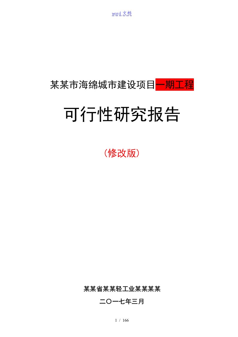 海绵城市建设项目的可研报告材料