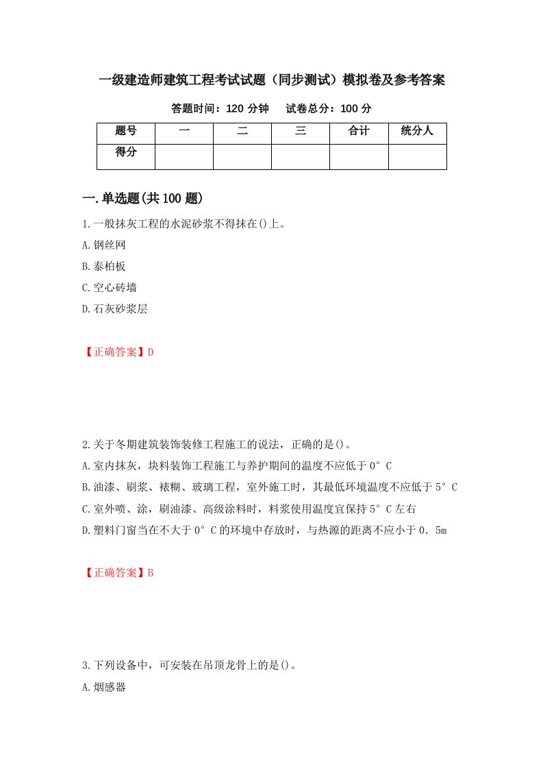 一级建造师建筑工程考试试题同步测试模拟卷及参考答案第16版