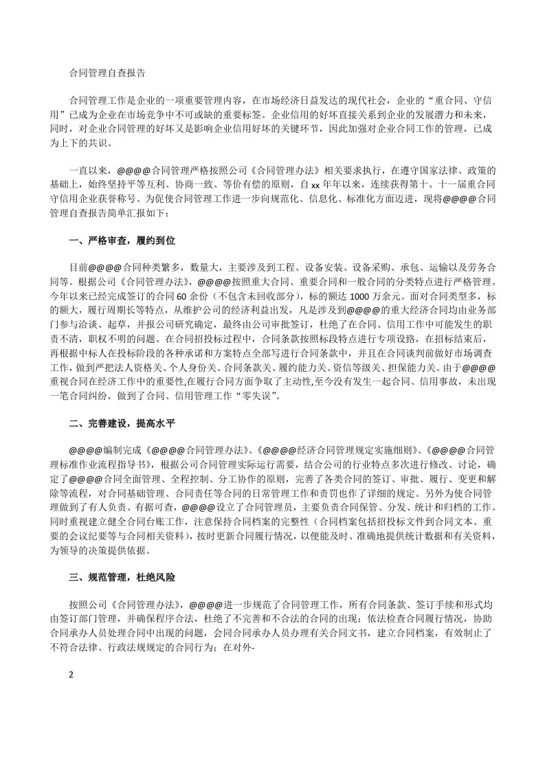 合同管理自查报告[修改版]