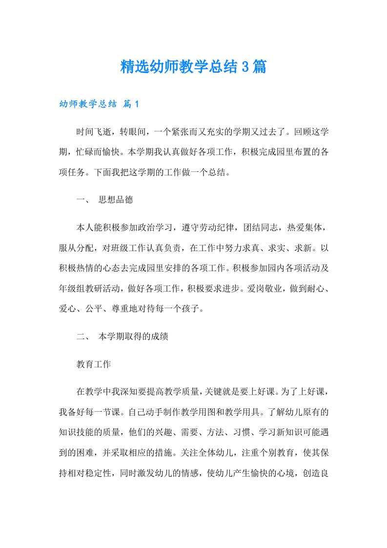 精选幼师教学总结3篇