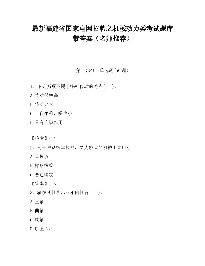 最新福建省国家电网招聘之机械动力类考试题库带答案（名师推荐）