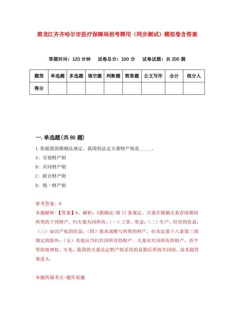 黑龙江齐齐哈尔市医疗保障局招考聘用同步测试模拟卷含答案5