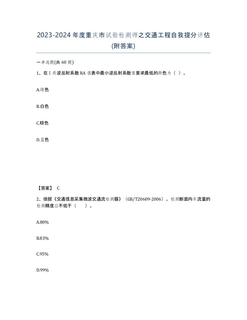 2023-2024年度重庆市试验检测师之交通工程自我提分评估附答案