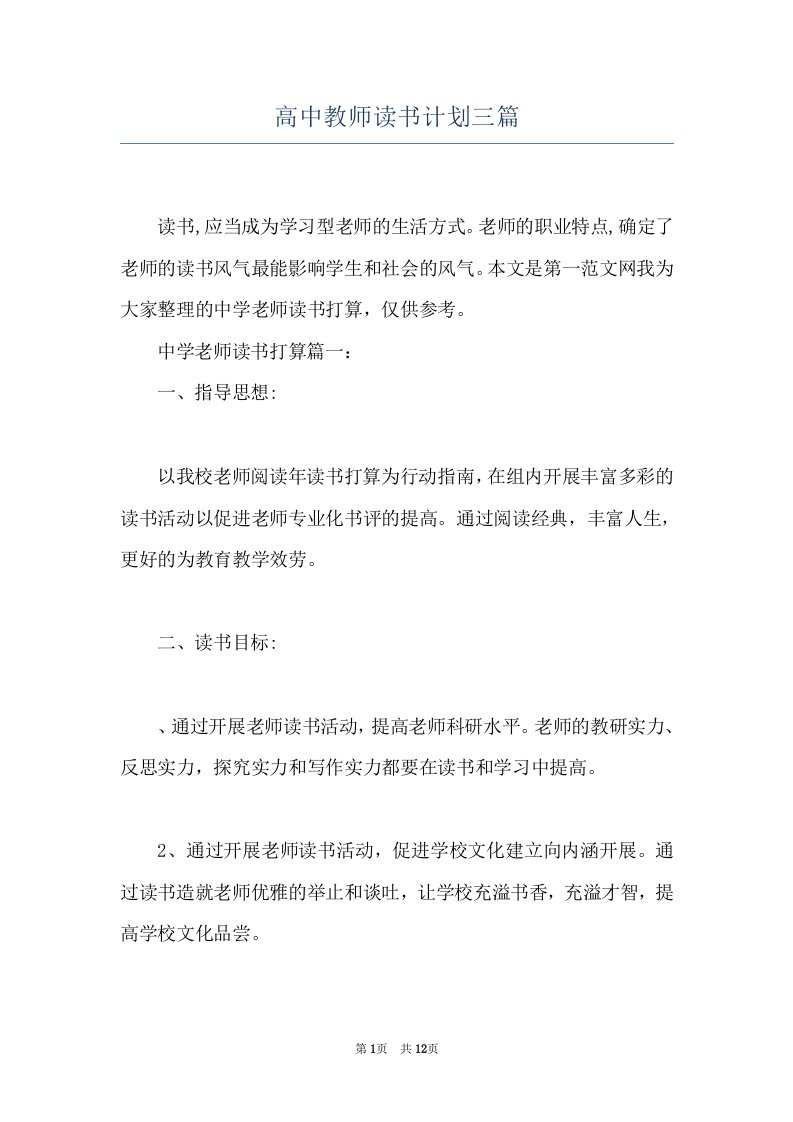 高中教师读书计划三篇