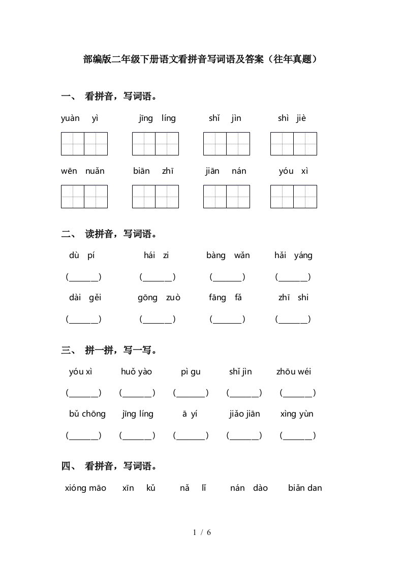 部编版二年级下册语文看拼音写词语及答案往年真题