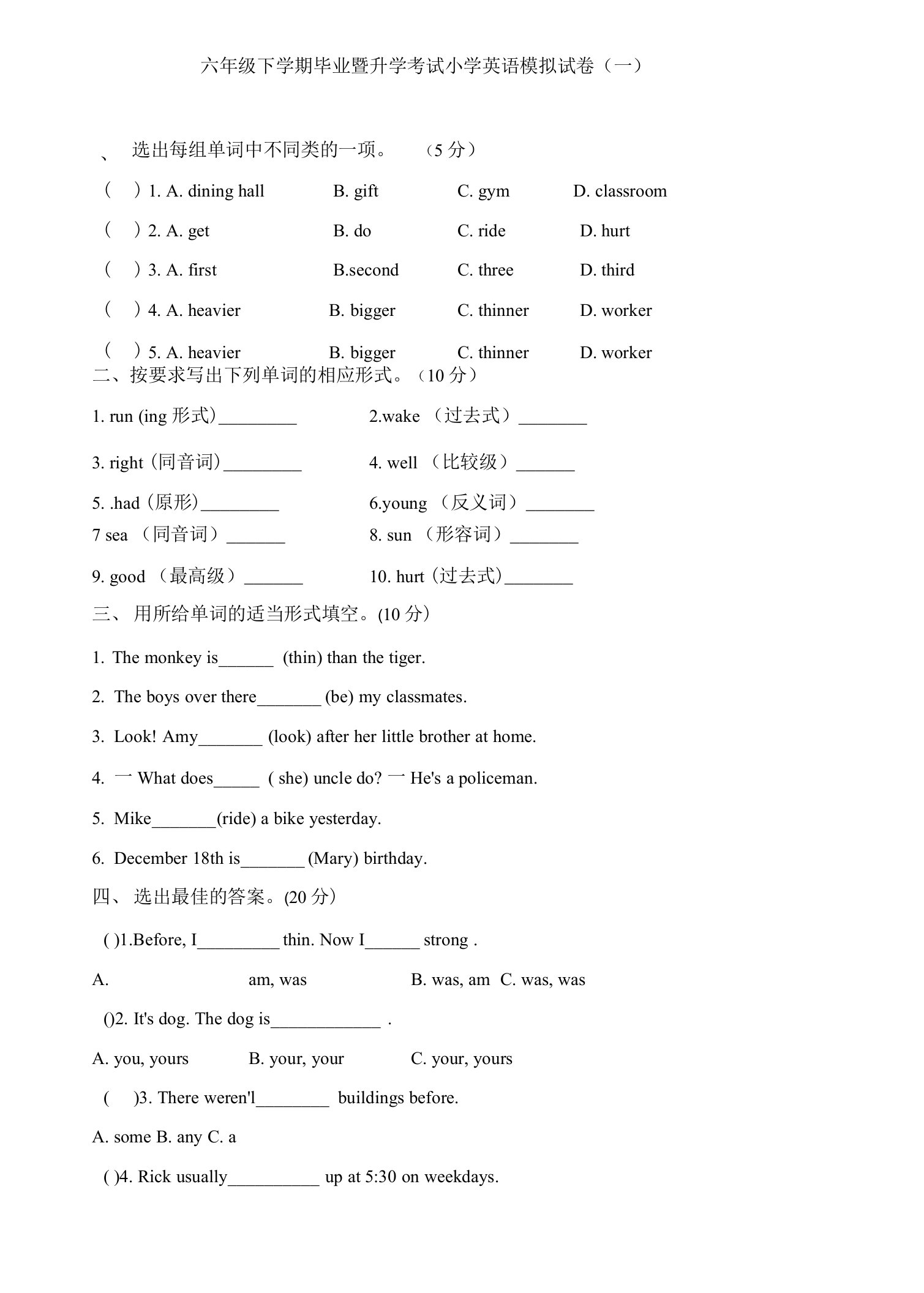 六年级下学期毕业暨升学考试小学英语模拟试卷及答案（共七套）