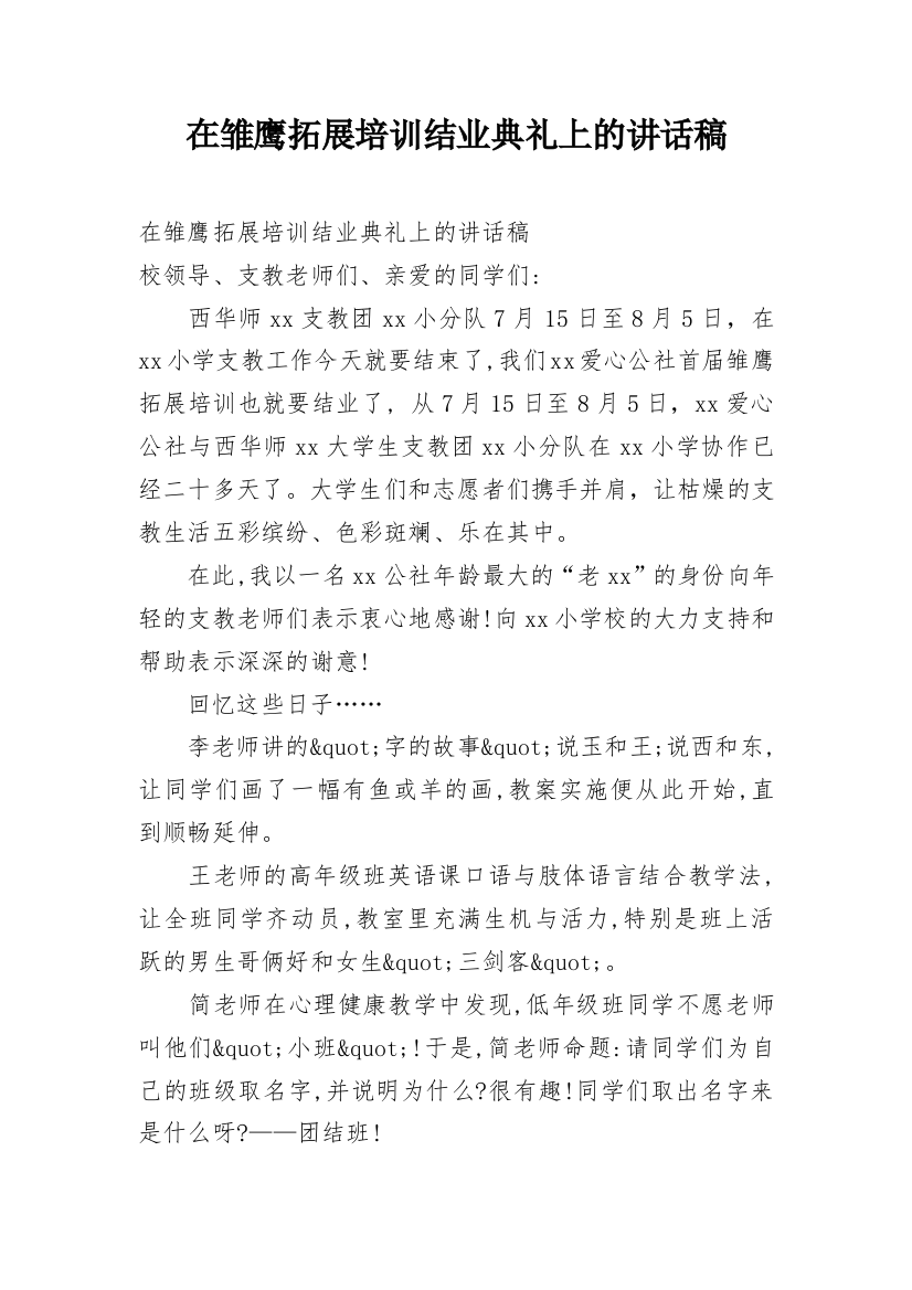 在雏鹰拓展培训结业典礼上的讲话稿