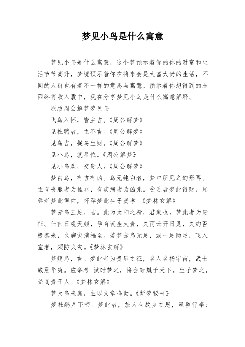 梦见小鸟是什么寓意