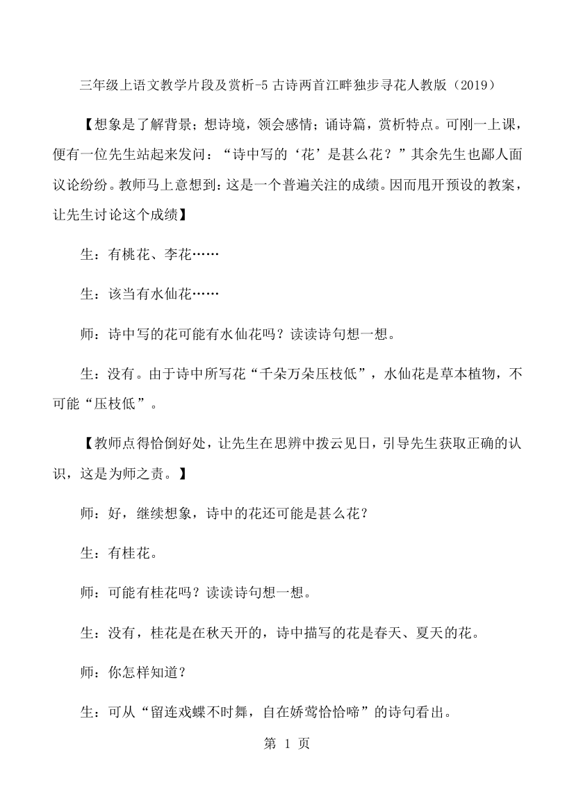 三年级上语文教学片段及赏析5古诗两首江畔独步寻花_人教版-经典教学教辅文档