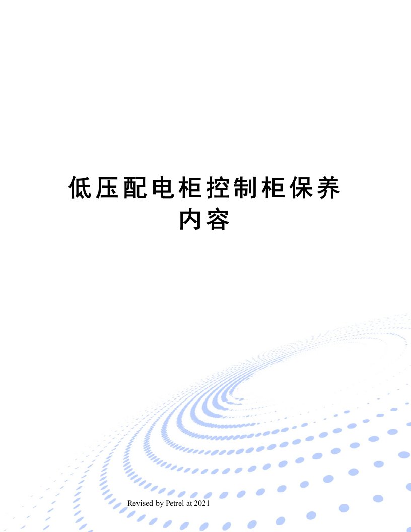 低压配电柜控制柜保养内容