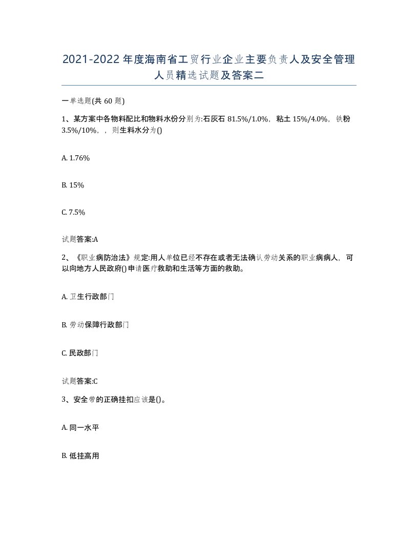 20212022年度海南省工贸行业企业主要负责人及安全管理人员试题及答案二