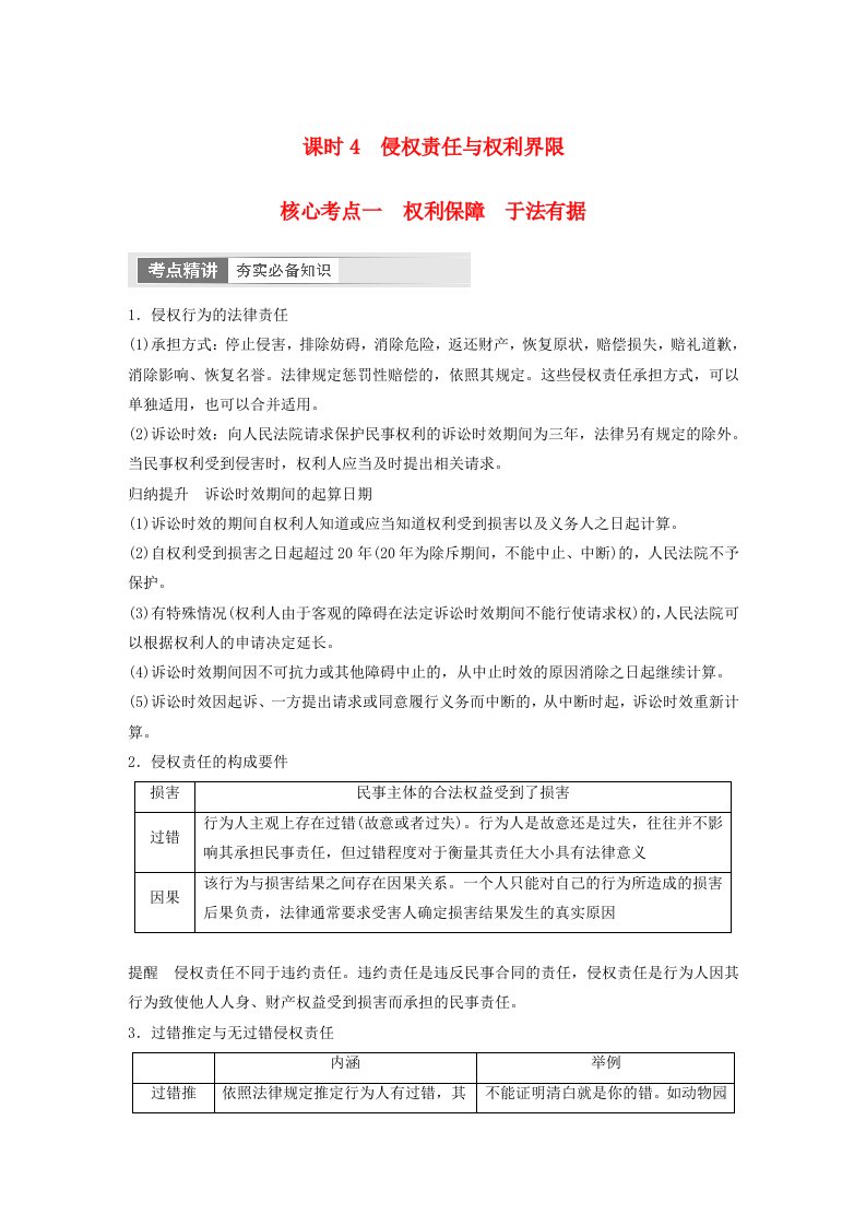 江苏专用新教材2024届高考政治一轮复习学案选择性必修2第三十一课课时4侵权责任与权利界限