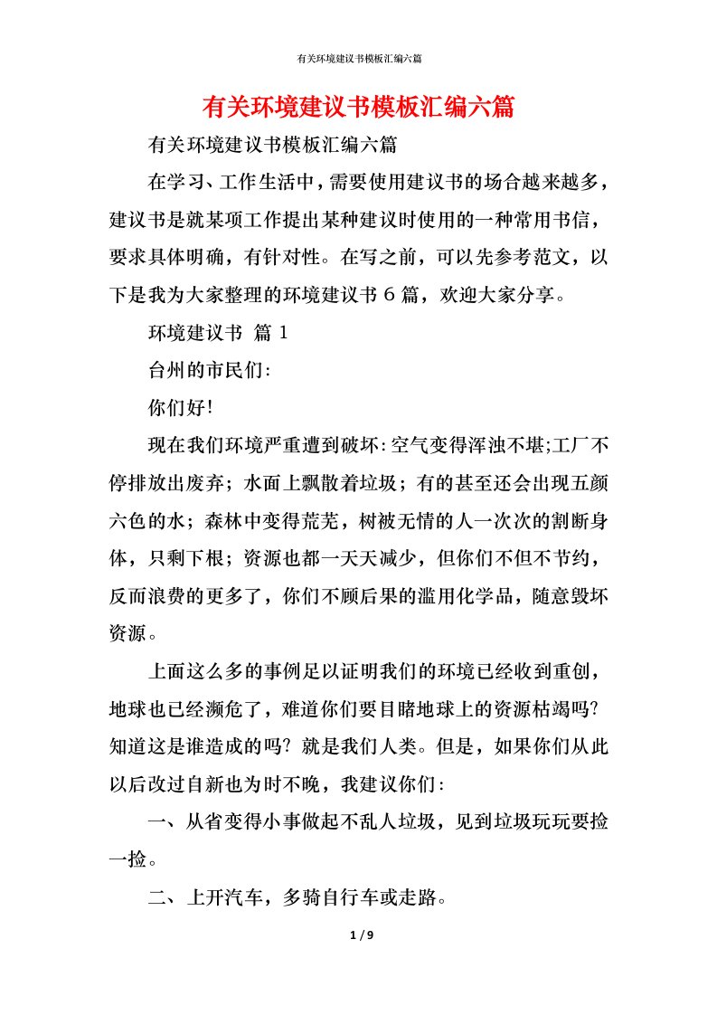 精编有关环境建议书模板汇编六篇