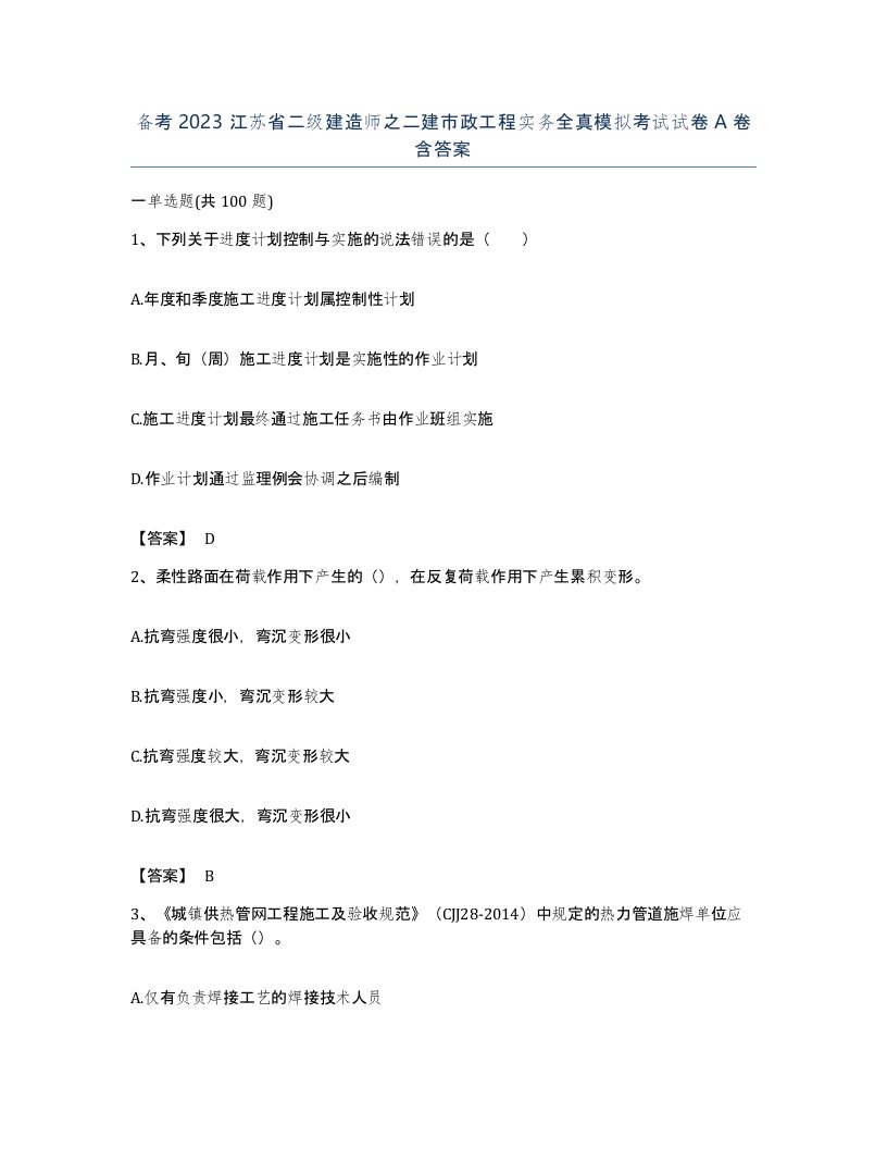 备考2023江苏省二级建造师之二建市政工程实务全真模拟考试试卷A卷含答案