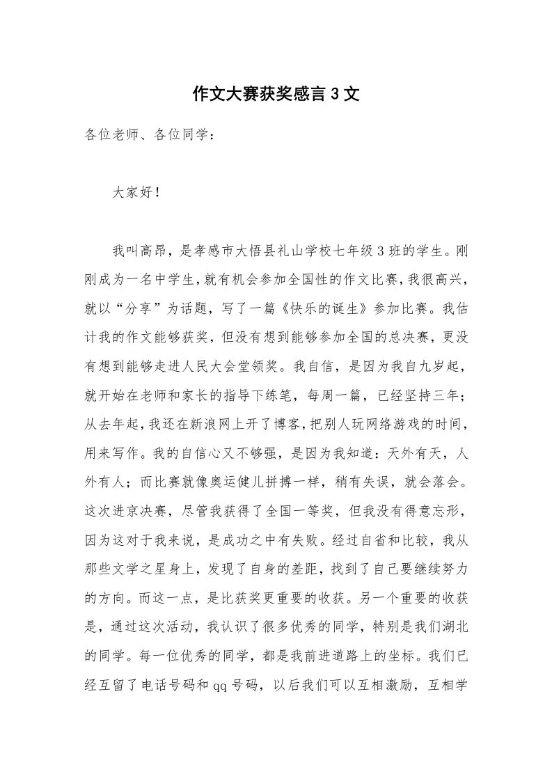 作文大赛获奖感言3文