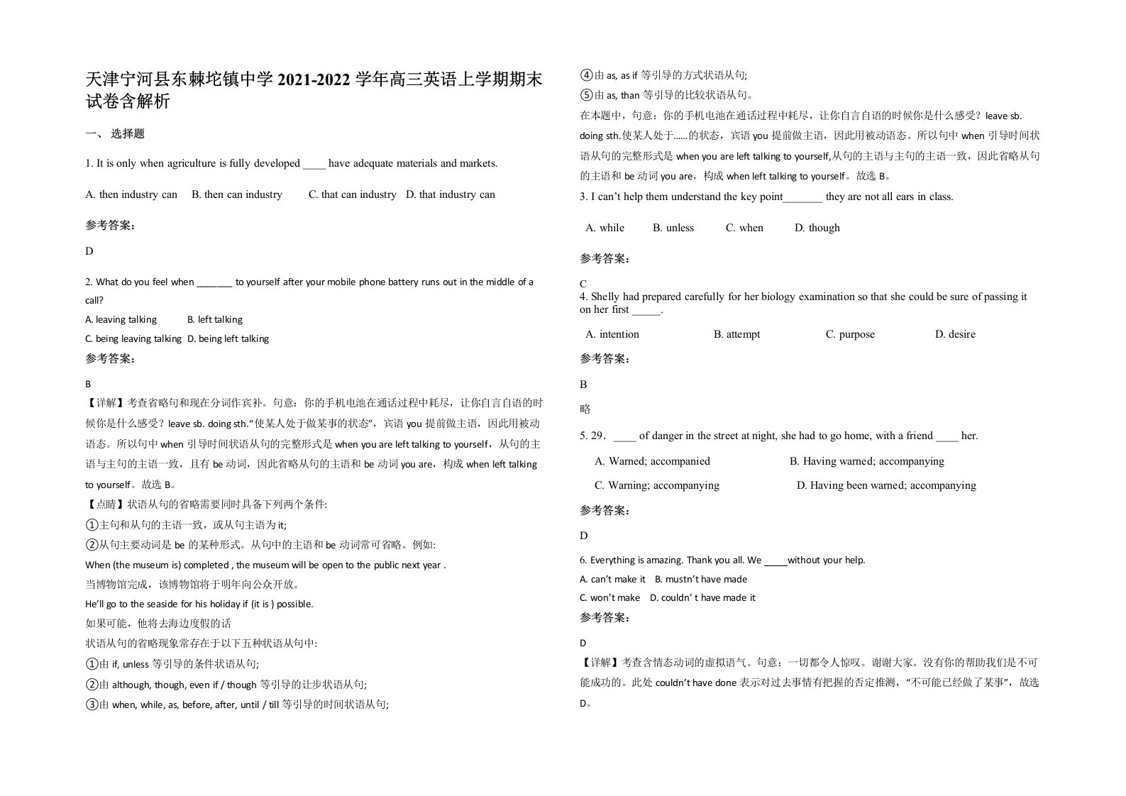 天津宁河县东棘坨镇中学2021-2022学年高三英语上学期期末试卷含解析