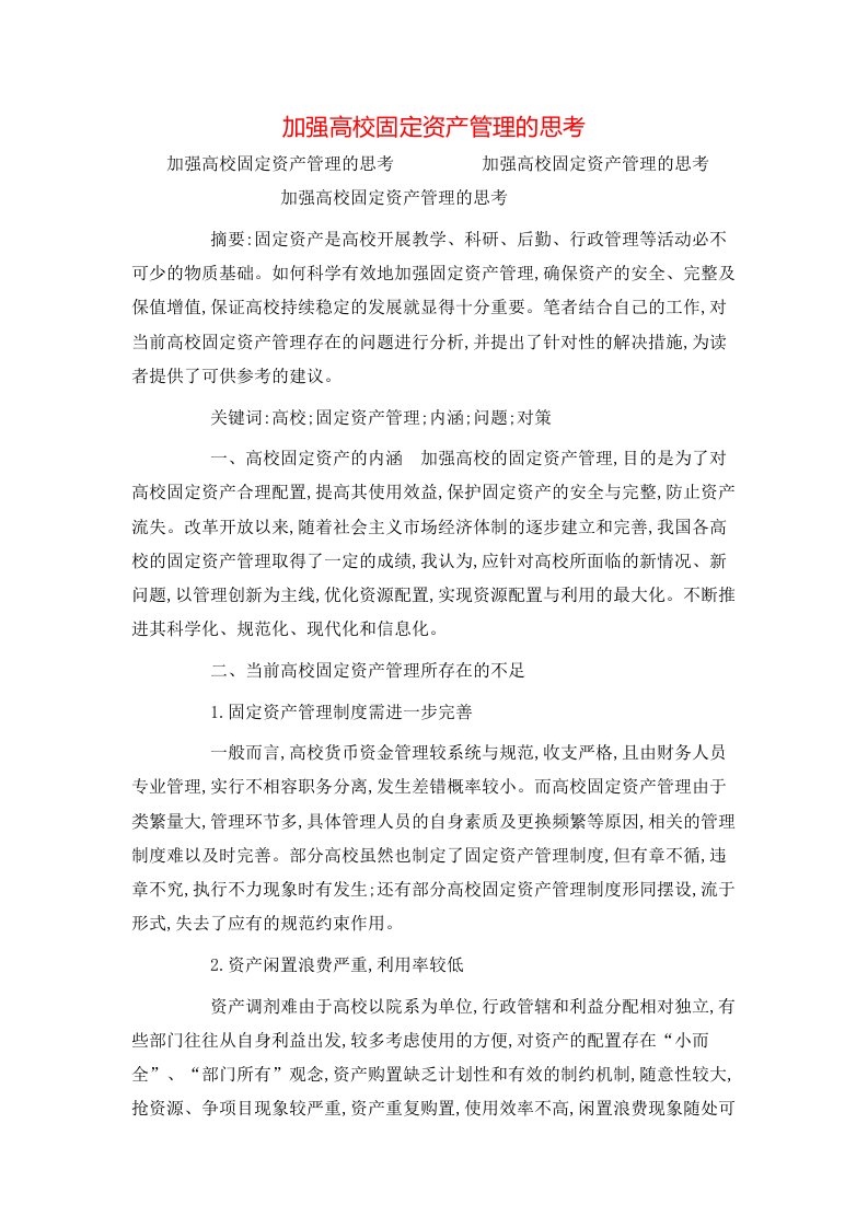 精选加强高校固定资产管理的思考