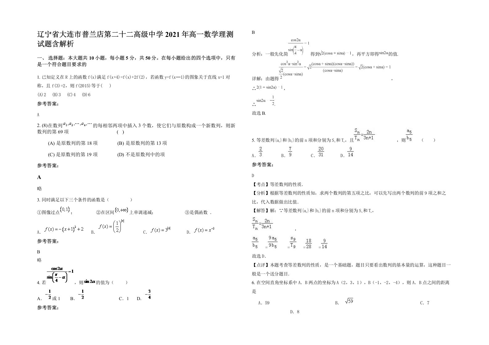 辽宁省大连市普兰店第二十二高级中学2021年高一数学理测试题含解析