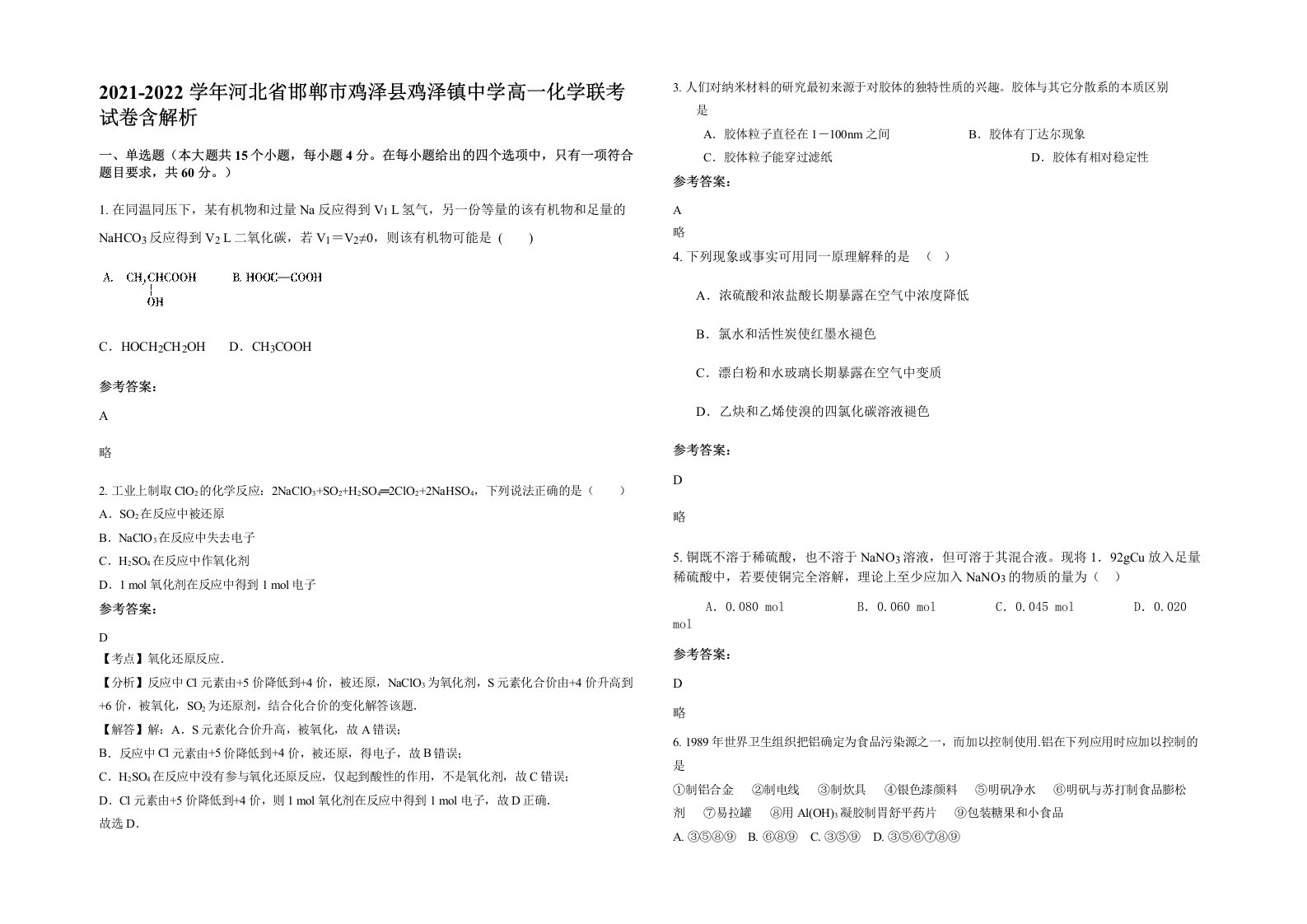 2021-2022学年河北省邯郸市鸡泽县鸡泽镇中学高一化学联考试卷含解析