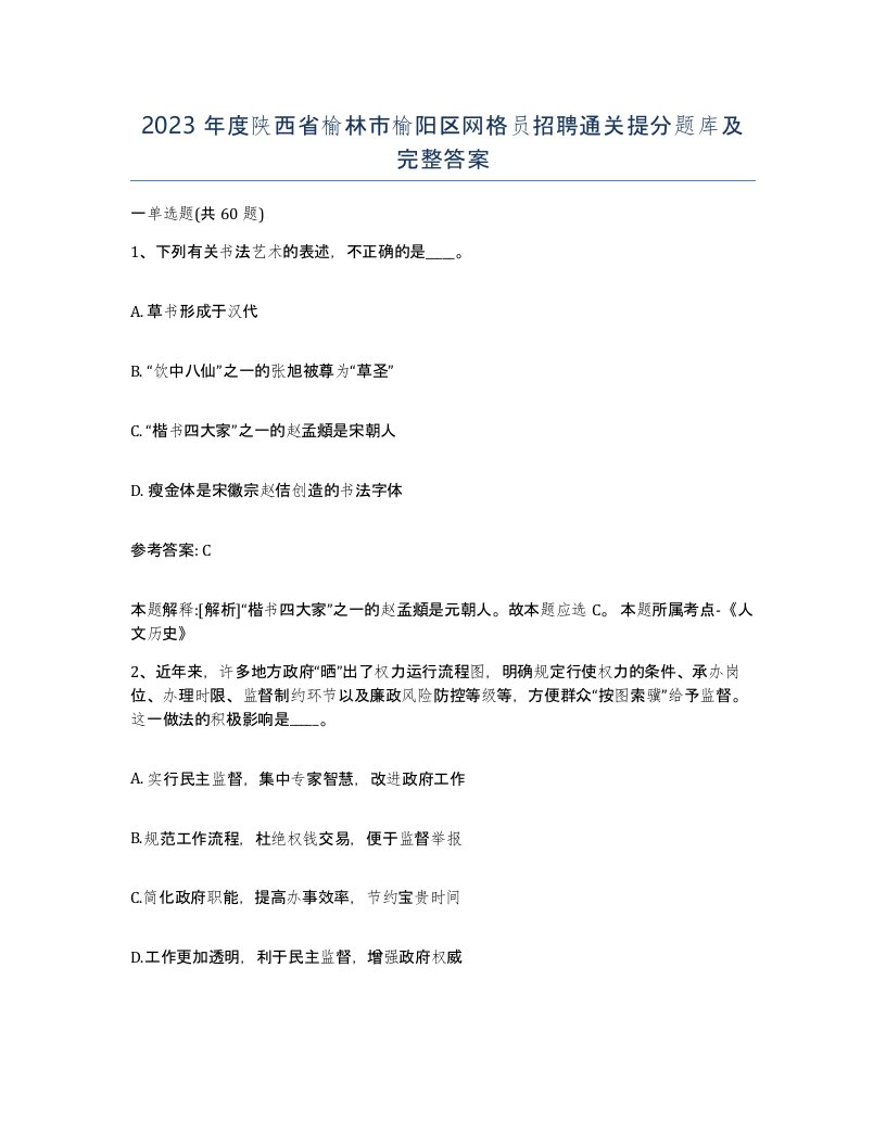 2023年度陕西省榆林市榆阳区网格员招聘通关提分题库及完整答案