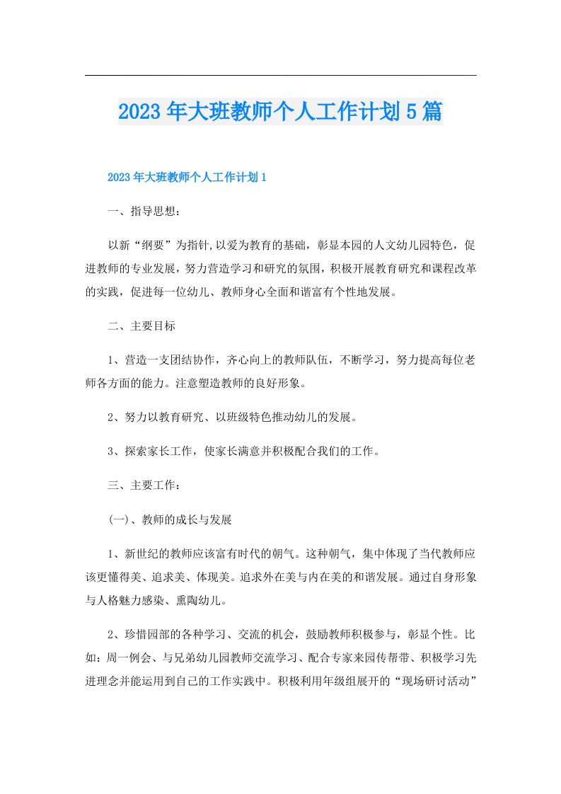 大班教师个人工作计划5篇