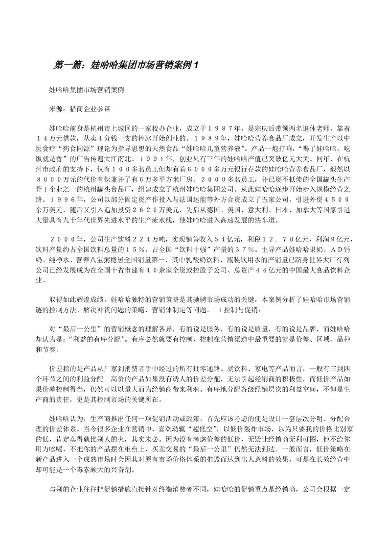 娃哈哈集团市场营销案例1（共5则）[修改版]