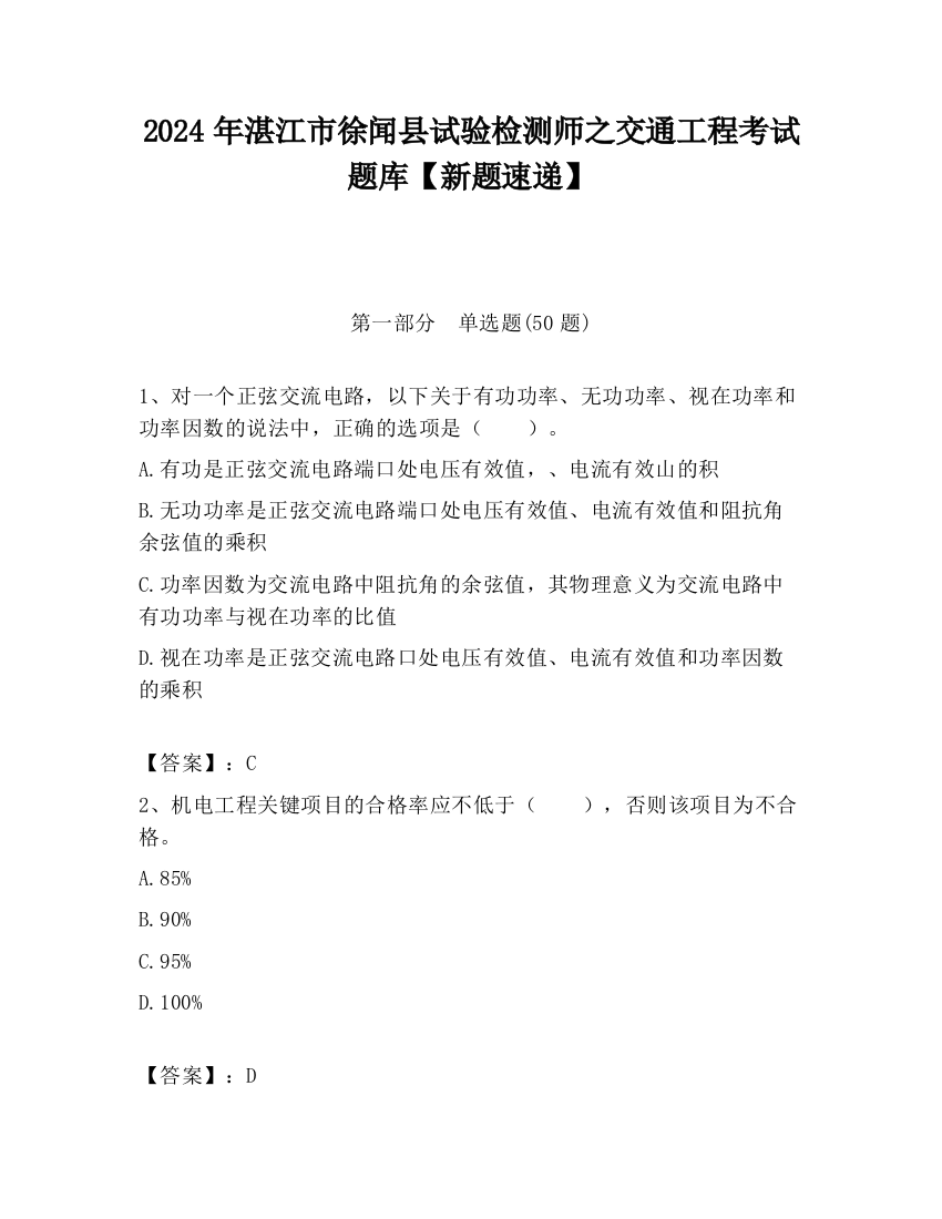 2024年湛江市徐闻县试验检测师之交通工程考试题库【新题速递】