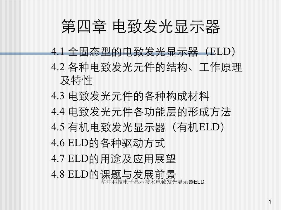 华中科技电子显示技术电致发光显示器ELD