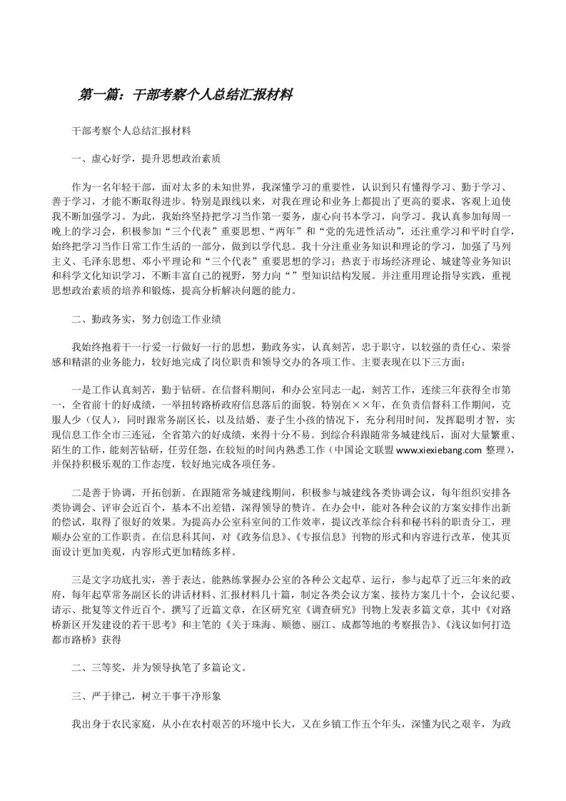 干部考察个人总结汇报材料[修改版]