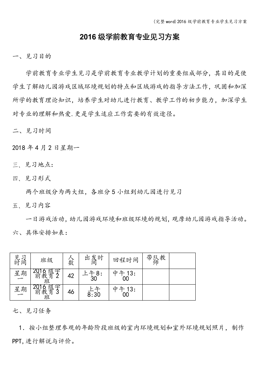 2016级学前教育专业学生见习方案