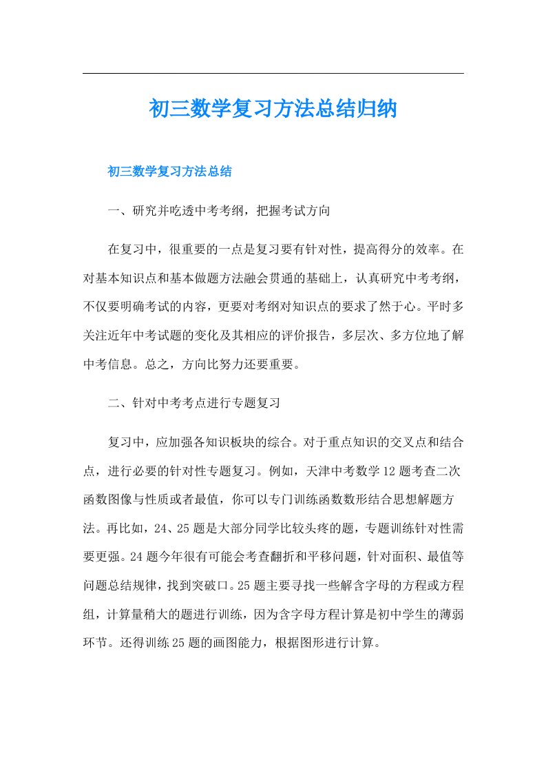 初三数学复习方法总结归纳