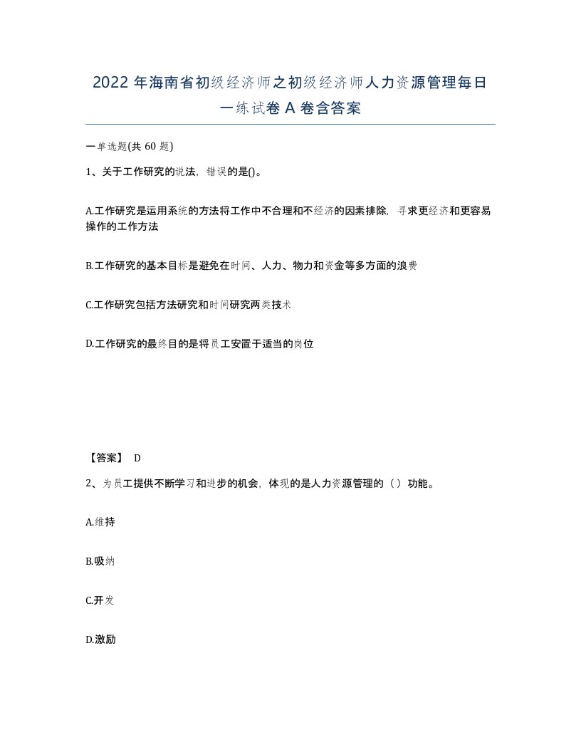 2022年海南省初级经济师之初级经济师人力资源管理每日一练试卷A卷含答案