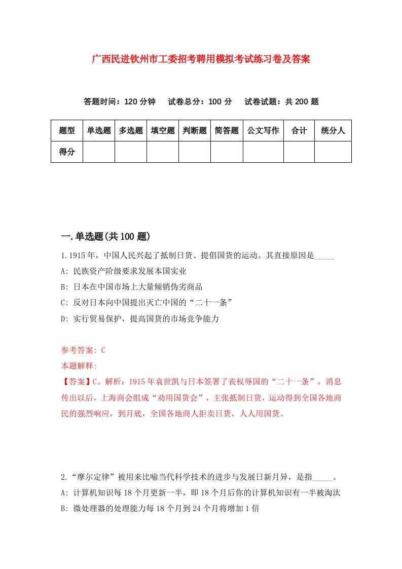 广西民进钦州市工委招考聘用模拟考试练习卷及答案第5期