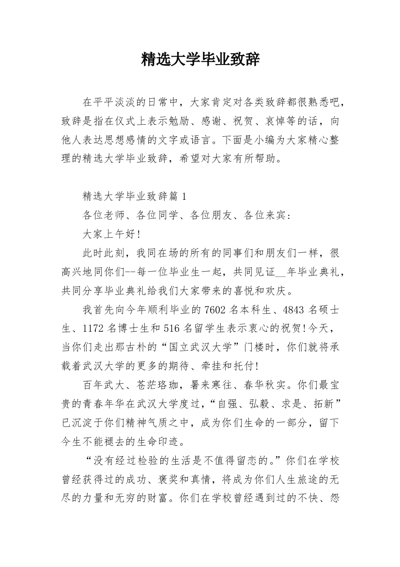 精选大学毕业致辞