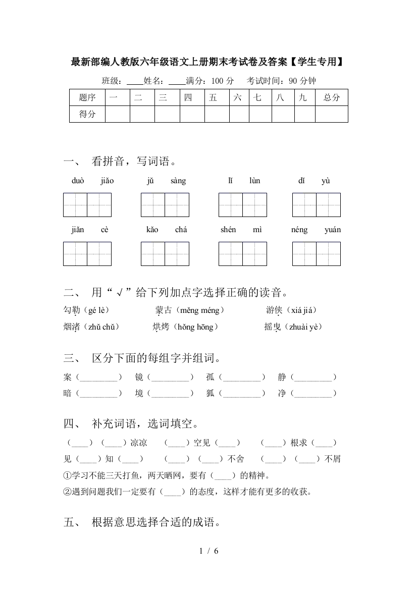 最新部编人教版六年级语文上册期末考试卷及答案【学生专用】