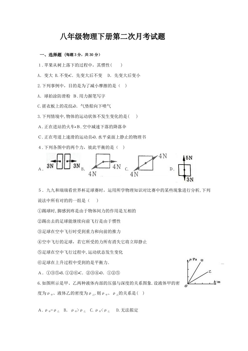 八年级物理下册第二次月考试题