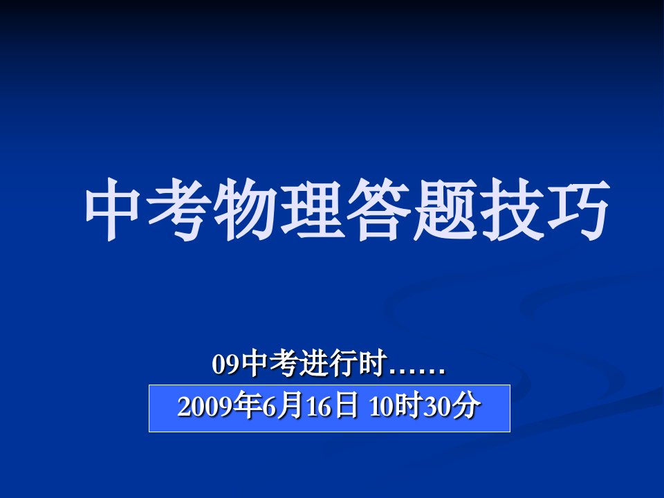 中考物理答题技巧