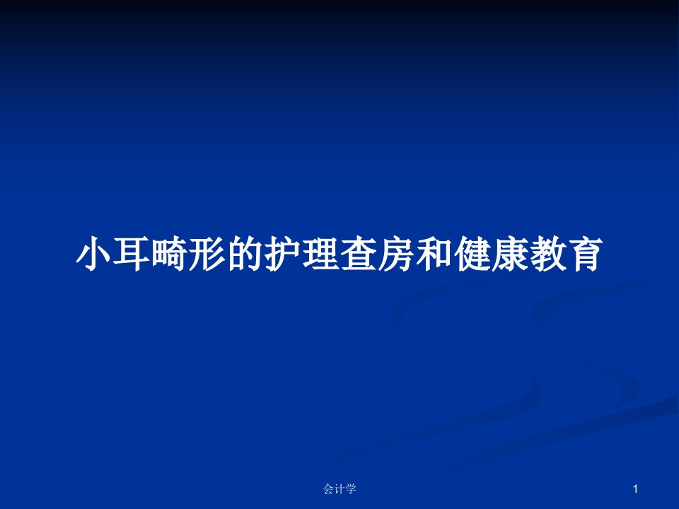 小耳畸形的护理查房和健康教育PPT教案