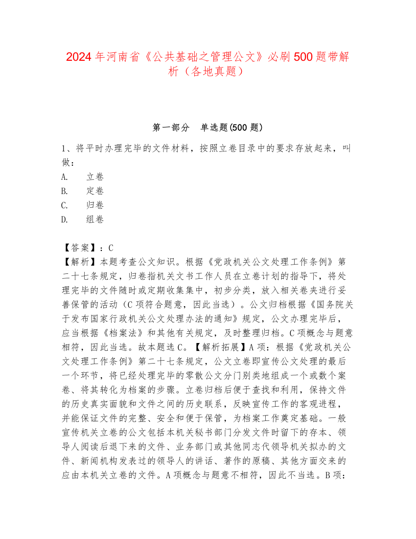 2024年河南省《公共基础之管理公文》必刷500题带解析（各地真题）