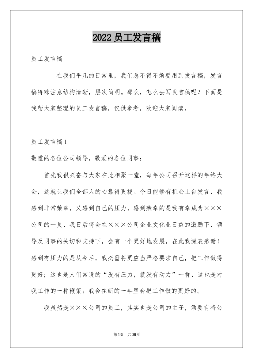 2022员工发言稿_7