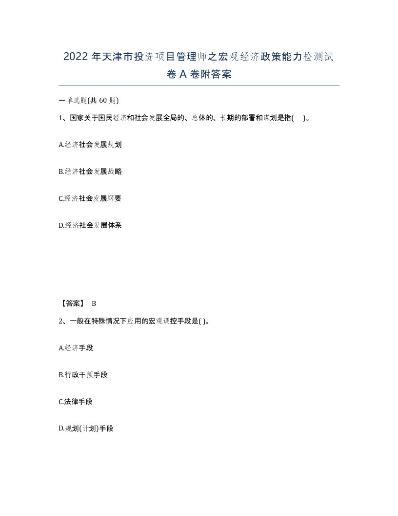 2022年天津市投资项目管理师之宏观经济政策能力检测试卷A卷附答案