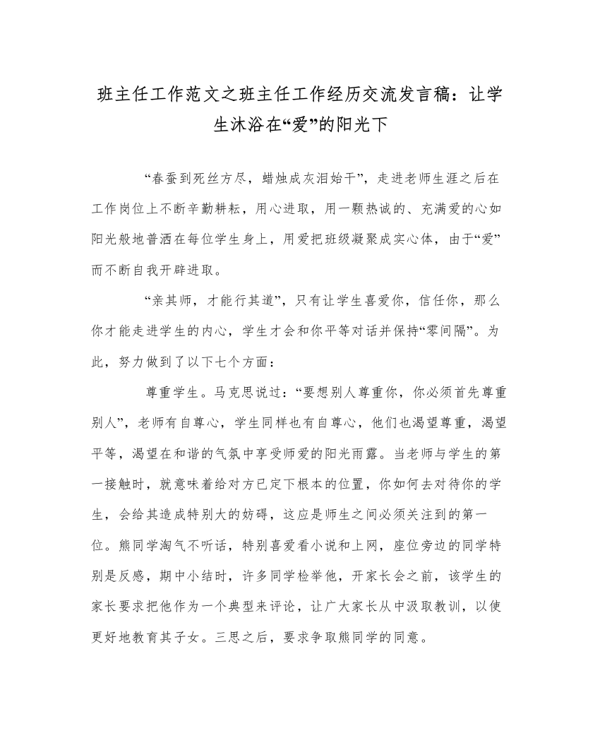 【精编】班主任工作范文班主任工作经验交流发言稿让学生沐浴在爱的阳光下