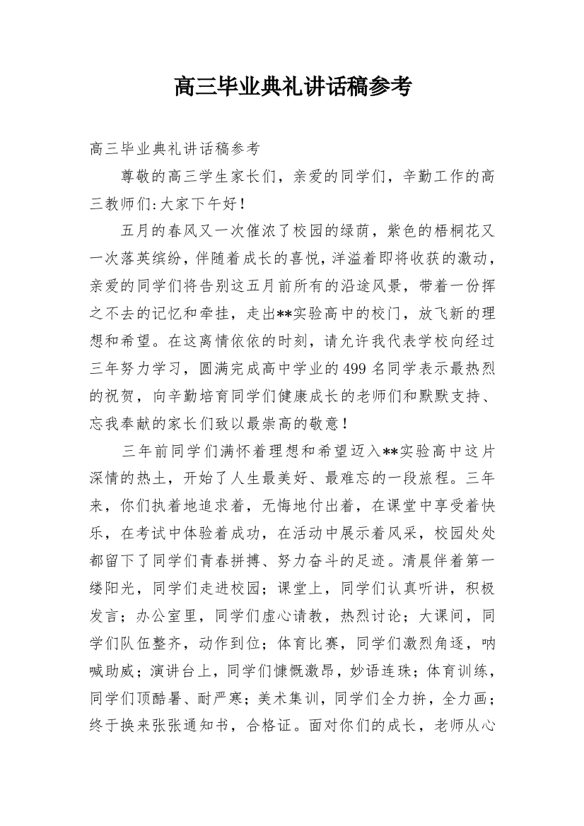 高三毕业典礼讲话稿参考