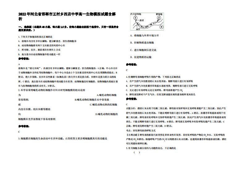 2022年河北省邯郸市王村乡西店中学高一生物模拟试题含解析