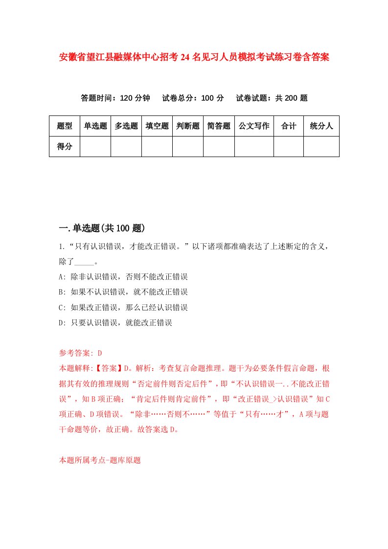 安徽省望江县融媒体中心招考24名见习人员模拟考试练习卷含答案第0次