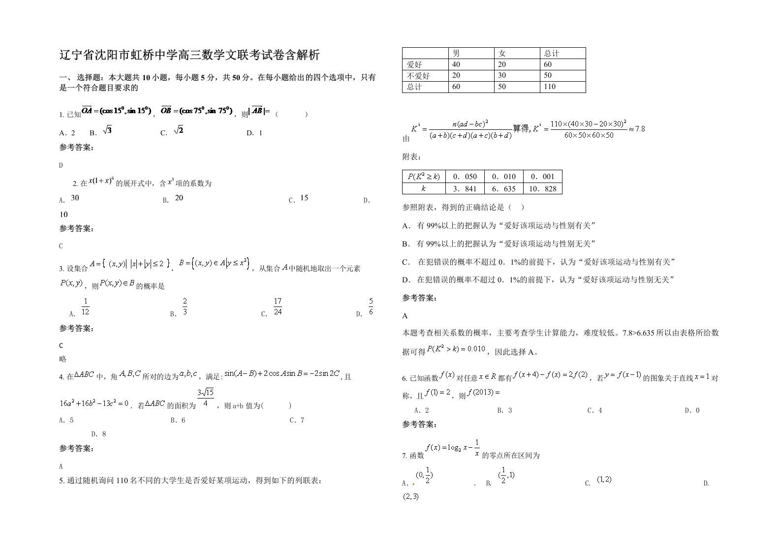 辽宁省沈阳市虹桥中学高三数学文联考试卷含解析